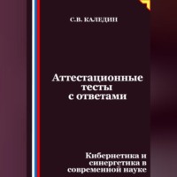 . Аттестационные тесты с ответами. Кибернетика и синергетика в современной науке