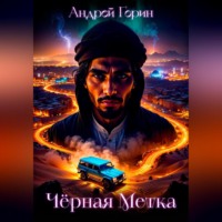 . Чёрная метка