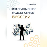 Михаил Евгеньевич Бочаров. Информационное моделирование в России (проблемы, достижения и перспективы)