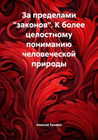 За пределами "законов". К более целостному пониманию человеческой природы