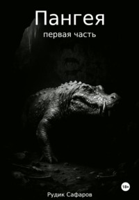 Пангея. Первая часть