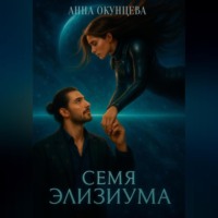Анна Окунцева. Семя Элизиума