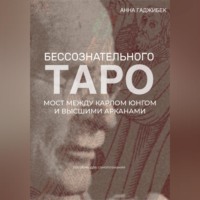 Анна Гаджибек. Таро бессознательного. Мост между Карлом Юнгом и Высшими арканами