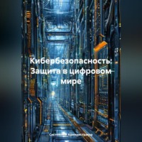 Системный Администратор. Кибербезопасность: Защита в цифровом мире