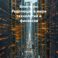 . Блокчейн: Революция в мире технологий и финансов