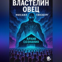 . Властелин овец