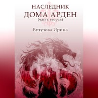 Ирина Бутузова. Наследник Дома Арден – вторая часть