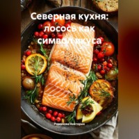 . Северная кухня: лосось как символ вкуса