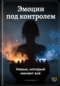 Эмоции под контролем: Навык, который меняет всё