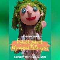 . Дзынь, дзынь, Мусорная баба идет. Сценарий для чтения по ролям