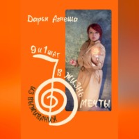 Дарья Агнеша. Девять и один шаг для выхода из выживания в жизнь мечты