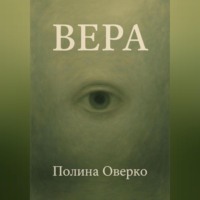 Полина Оверко. Вера