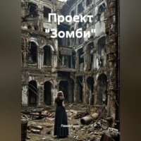 . Проект «Зомби»