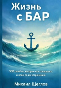 Жизнь с БАР: 100 ошибок, которые все совершают, и план по их устранению за 6 месяцев