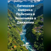 Путешественник. Латинская Америка: Политика и Экономика в Движении