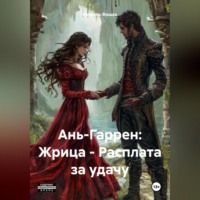 . Ань-Гаррен: Жрица – Расплата за удачу