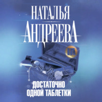 . Достаточно одной таблетки