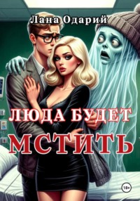 Люда будет мстить