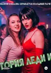 История Леди Икс