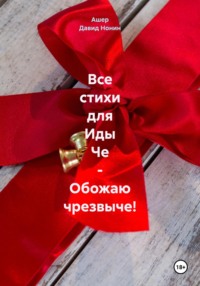 Все стихи для Иды Че – Обожаю чрезвыче!