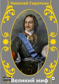 Великий миф