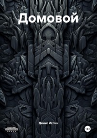 Домовой