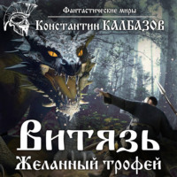 . Витязь. Желанный трофей