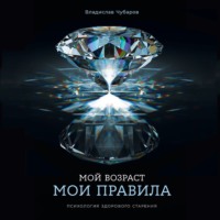Владислав Чубаров. Мой возраст – мои правила: Психология здорового старения