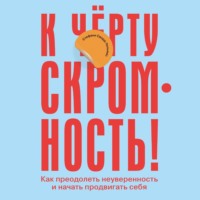 Стефани Сворд-Уильямс. К чёрту скромность! Как преодолеть неуверенность и начать продвигать себя