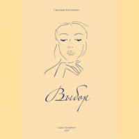 Светлана Александровна Евтушенко. Выбор