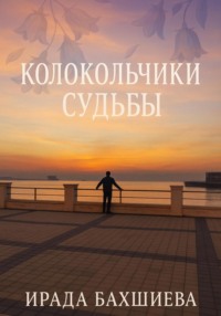 Колокольчики Судьбы