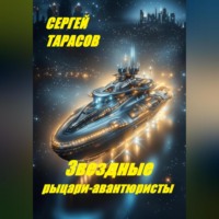 . Звездные рыцари-авантюристы