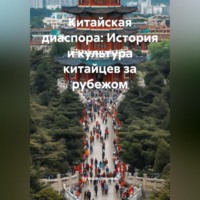 . Китайская диаспора: История и культура китайцев за рубежом