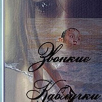 Владимир Владимирович Гораль. Звонкие каблучки