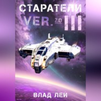 . Старатели 3