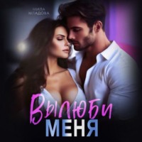 Мила Младова. Вылюби меня