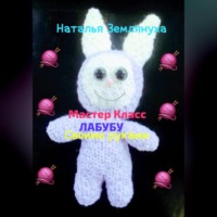 . Мастер Класс ЛАБУБУ своими руками