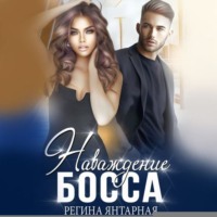 . Наваждение босса