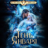 Ри Даль. Тень Января