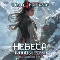 Сергей Булл. Путь Восходящего Солнца