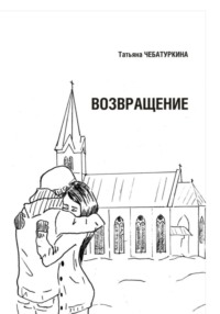 Возвращение