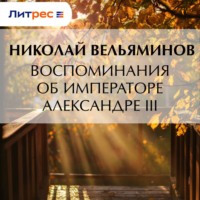 Николай Вельяминов. Воспоминания об Императоре Александре III