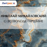 . О Всеволоде Гаршине
