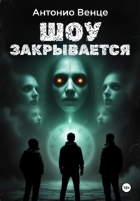 Шоу закрывается