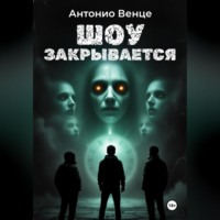 Антонио Венце. Шоу закрывается