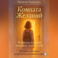 Натали Пашкура. Комната Желаний