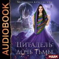 . Цитадель. Книга 2. Дочь тьмы