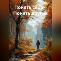 . Понять себя = Понять других