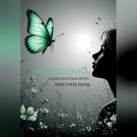 . Червябочка