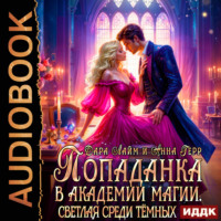 . Попаданка в Академии магии. Светлая среди Тёмных